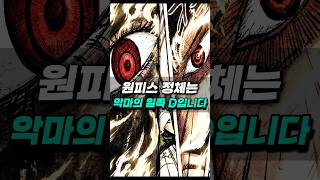[ 원피스 최신네타 ] 드디어 원피스 악마의 정체가 밝혀집니다.