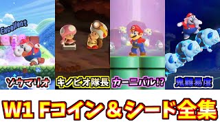 【10フラワーコイン＆ワンダーシード】World1ドカンロック平原のフラワーコイン＆ワンダーシードを完全徹底解説！【スーパーマリオブラザーズワンダー】（訂正版）