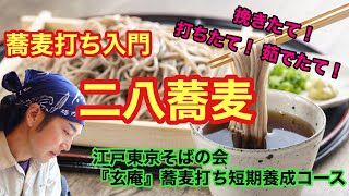 蕎麦打ち入門！二八蕎麦✨短期養成コース✨