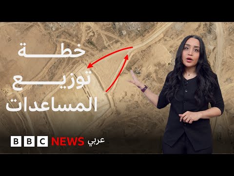 فيديو | ماذا نعرف عن خطة توزيع المساعدات في غزة؟ | بي بي سي تقصي الحقائق