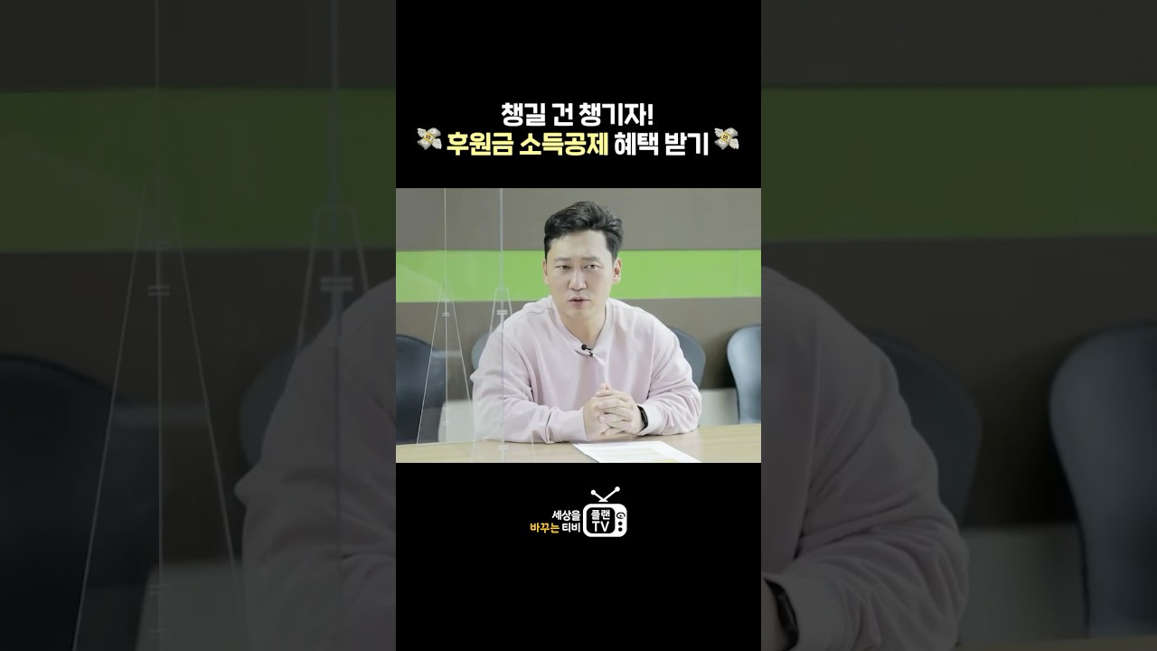 후원금도 소득공제가 되나요? 🤔 플랜코리아는 가능합니다!