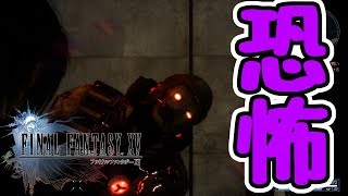【FINAL FANTASY XV WINDOWS EDITION】やっぱりFF15はホラーゲームだった#21【ファイナルファンタジーXV】