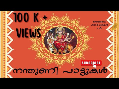 ദേവിയുടെ നന്തുണി പാട്ട് || DEVI NANDHUNI PATTU || ഗിരീഷ് മുരിയാടും സംഘവും || KERALA FOLK KALAM PATTU