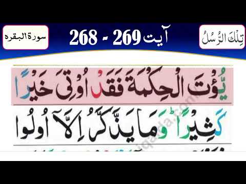 Sura Baqara verses 268-269 | Learn Quran with Tajweed, Para 3 | Quran classes | Learn easy