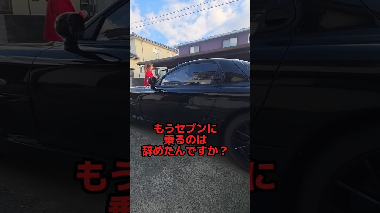 もうセブンに乗るのは辞めたんですか？