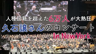 Download lagu [ New York ] 60,000 people attended Joe Hisaishi's Ghibli concert in New York mp3