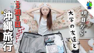 【パッキング】明日から友達と3泊3日沖縄行って来ます！【国内旅行】