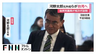 河野太郎元外相が台湾へ出発…自民党の井上信治幹事長代理や浅尾前環境相も同行　自民議員の台湾訪問相次ぐ