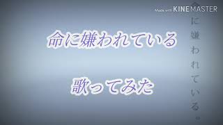 命に嫌われている　:音痴:が歌ってみた