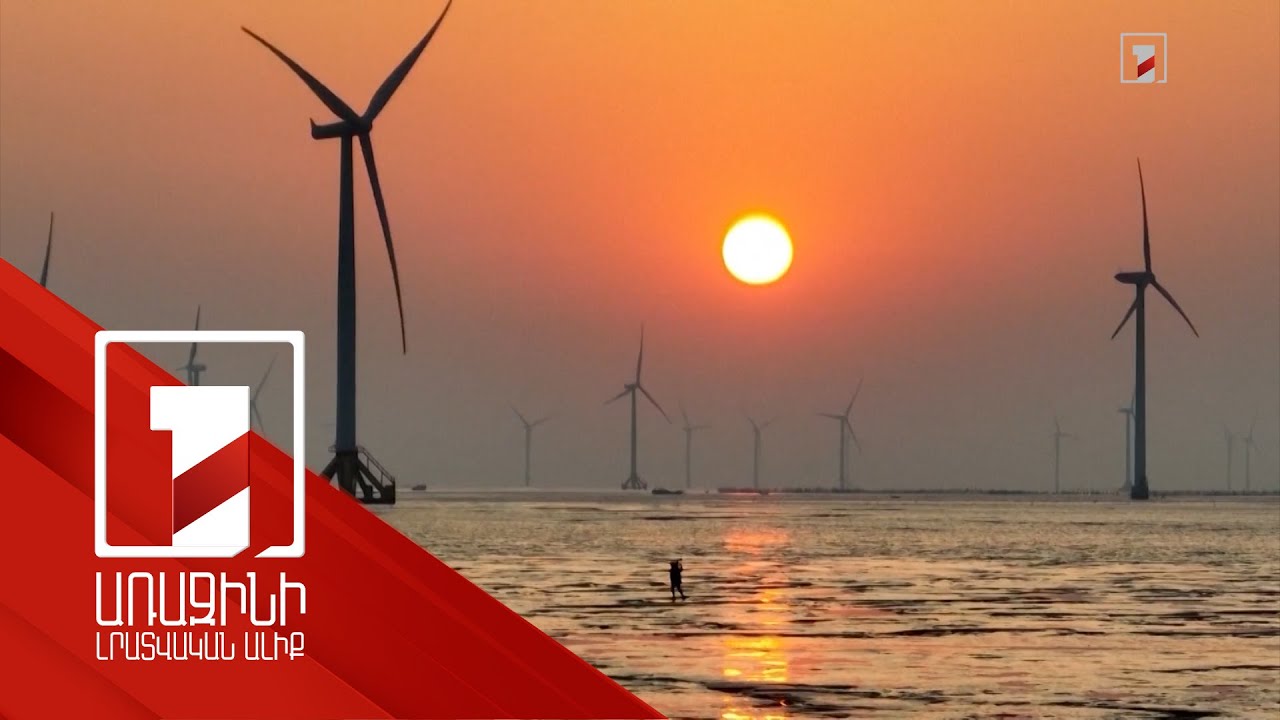 Էներգիայի պահանջարկի տեմպն աշխարհում արագանում է