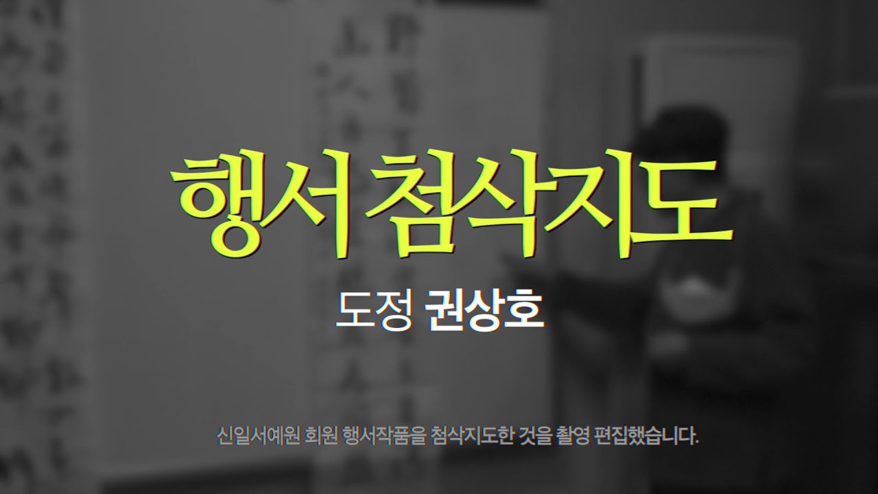 행서(行書) 체본 - 안진경 쟁좌위고(顔眞卿 爭座位橋)