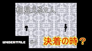 【Undertale】元ニートが初見で物語を紐解いていく　part4【ps4】