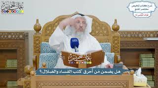 4249 - هل يضمن مَن أحرق كتب الفساد والضلال؟ - عثمان الخميس