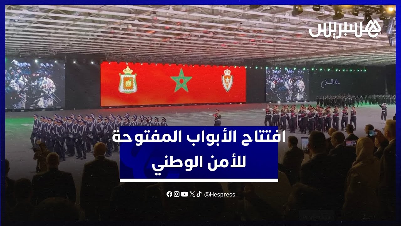 تخللته عروض الدراجين وحملة الأعلام.. افتتاح الأبواب المفتوحة للأمن الوطني في الجديدة thumbnail