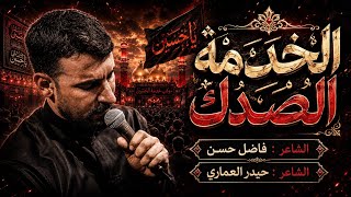 الخدمة الصدك |  محمد الحلفي | محرم الحرام 1448هـ 2026م