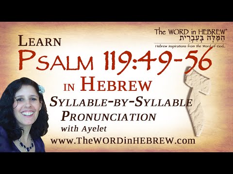 Psalm 119:49-56 in Hebrew - "ZAYIN" with syllable-by-syllable pronunciation!