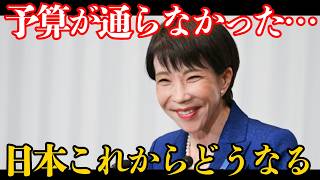 【完全崩壊】 高市総理 の"強行突破"を 自民党 内部が潰した——11年ぶり暫定予算の真相