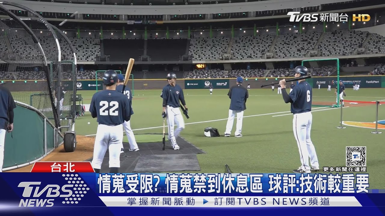 WBC資格賽/情蒐受限?情蒐禁到休息區 球評:技術較重要