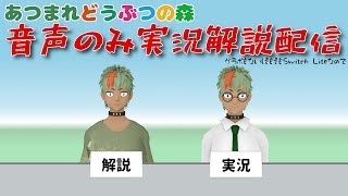 【あつ森】音声のみで実況解説プレイ
