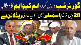 28ویں آئینی ترمیم ہماری ریڈ لائن ہے:  ایم کیو ایم