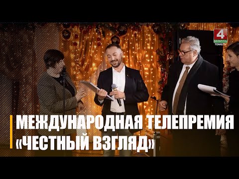 Супрацоўнікі ТРК "Гомель" сталі пераможцамі міжнароднай тэлепрэміі "Сумленны погляд" видео