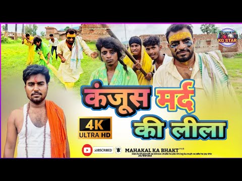 The story of a miserly man | Kgf Star | Binesar Chacha Comedy @UdaydoctorBodhgaya