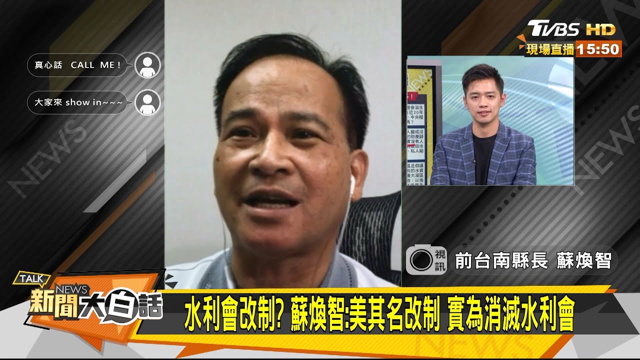 水利會改官派!蘇煥智:破壞人權兼開歷史倒車