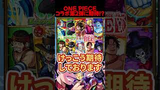 期待するコラボ【モンスト】