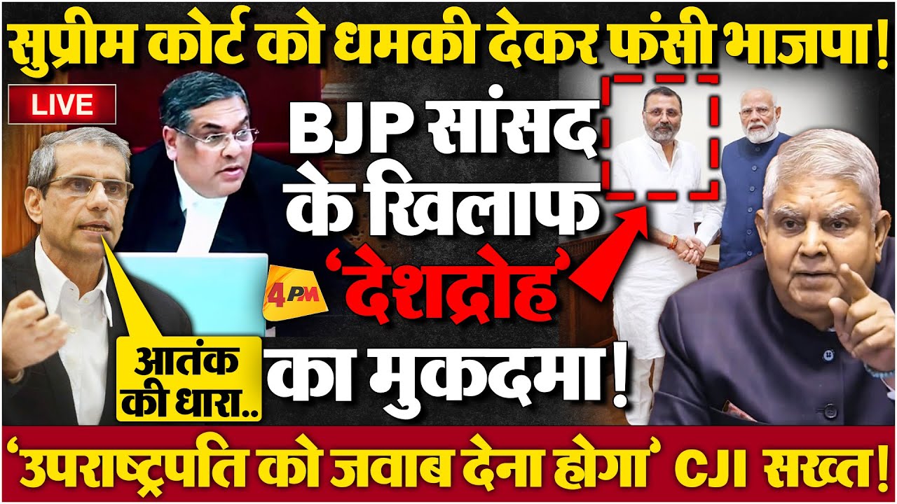 चीफ जस्टिस के खिलाफ बोलकर भाजपा ने ताबूत की आखिरी कील ठोक दी, सिर्फ वक्फ नहीं खेल खत्म!