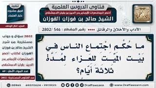 [546 -2802] مَا حُكْم اجتماع الناس في بيت الميت للعزاء لمدة ثلاثة أيام؟ - الشيخ صالح الفوزان image