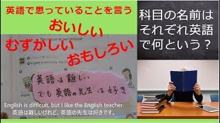 Ep18英語で 「おいしい、おもしろい、難しい」など思ったことを言う