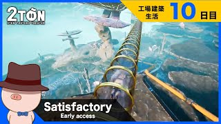 No.10 【Satisfactory（サティスファクトリー）】ハットンの工場建築生活１０日目