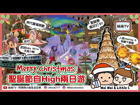 聖誕節九龍港島2日遊︱女友食甜品當早餐︱女友要求男友彈開Solo影Dior聖誕樹︱成功係天星小輪同Mirror姜濤合照︱節慶前擦鞋的藝術︱蘭桂坊警察人頭湧湧 #聖誕節 #dior #姜濤 #平安夜