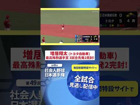 日本選手権2024MVP・増居翔太投手（トヨタ自動車）　#社会人野球