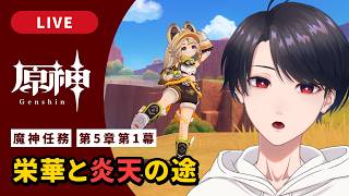 【原神 / Genshin】#321  魔神任務 第5章第1幕「栄華と炎天の途」ナタ編【VTuber】