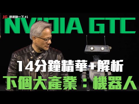 中英字幕】NVIDIA GTC 2025發表機器人12分鐘全精華！黃仁勳 Keynote 點名的下一個大市場 (【中英字幕】NVIDIA GTC 2025發表機器人12分鐘全精華！黃仁勳 Keynote 點名的下一個大市場)