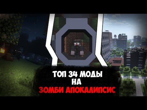 Топ модов на зомби апокалипсис | Minecraft 1.19.2+ mods | #minecraft