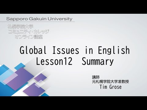 経済学科 Global Issues in English＜Lesson12＞[札幌学院大学　コミュニティ・カレッジ　2020年度後期　オンライン講座]