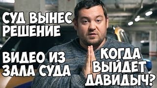 КОГДА ВЫЙДЕТ ДАВИДЫЧ? ВИДЕО ИЗ ЗАЛА СУДА! СУД ВЫНЕС РЕШЕНИЕ!