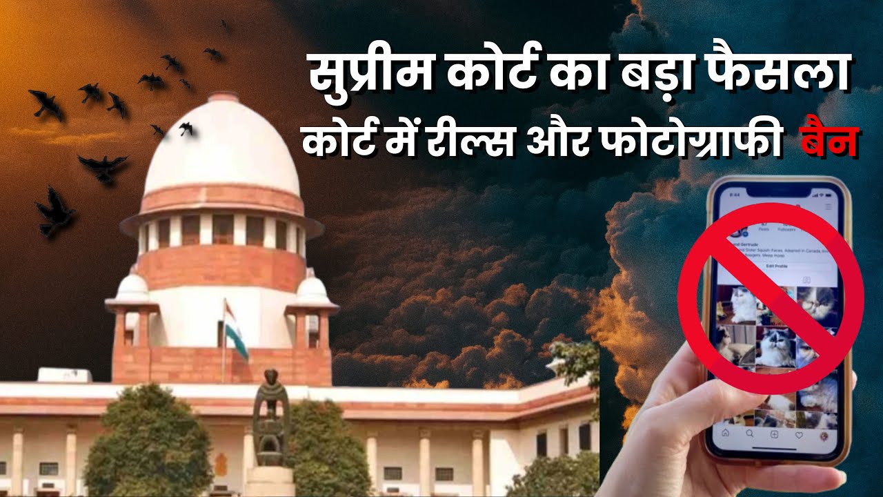 सुप्रीम कोर्ट में फोटोग्राफी-रील पर बैन