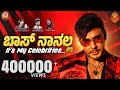 Boss Naanalla Its My Celebrities D Boss Birthday Song Supreeth Gandhara Darshan Thoogodeepa