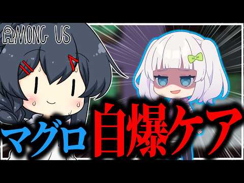 【AmongUs#339】わざと死んだのかをケアしないといけなくなってしまっためめ村アモングアス…