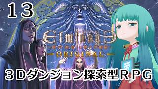 【 #初見 】エルミナージュORIGINAL~闇の巫女と神々の指輪~#13　2026/08/10