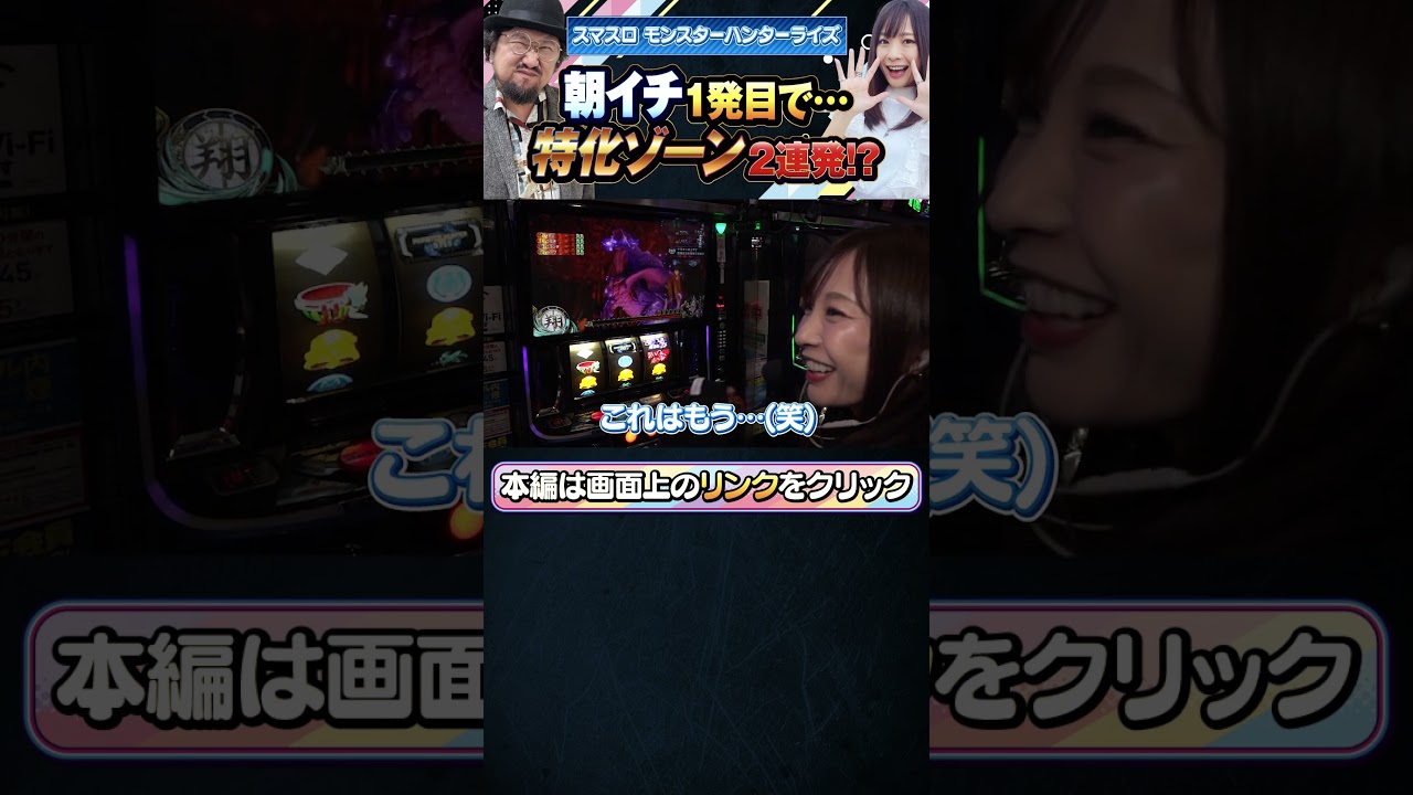 朝イチ1発目で金冠GETからの特化ゾーン2連続！くりと倖田柚希のTEAM K#21前編【スマスロ モンスターハンターライズ】＃short