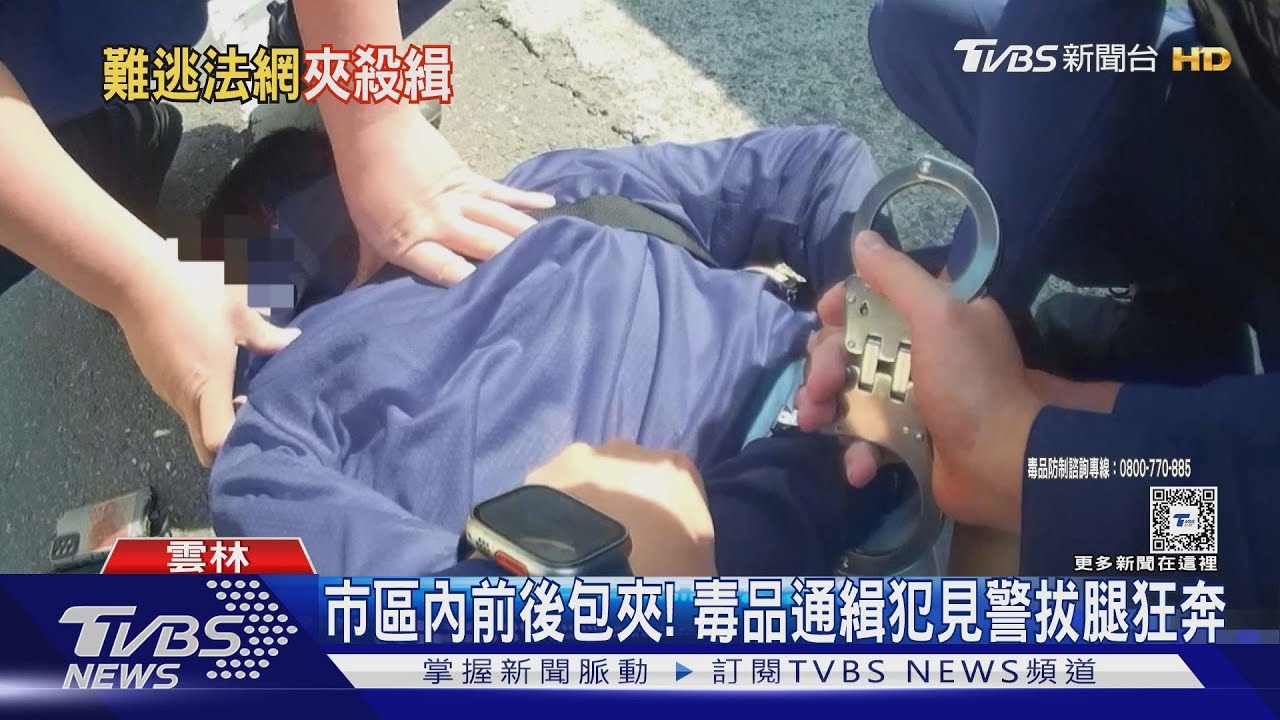 市區內前後包夾!毒品通緝犯見警拔腿狂奔