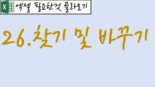 26.찾기 및 바꾸기