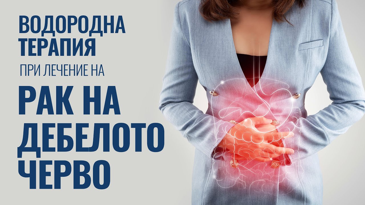 Водородна Терапия при Колоректален Рак