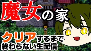 【魔女の家】クリアするまで終わらない配信【なおじゅ】