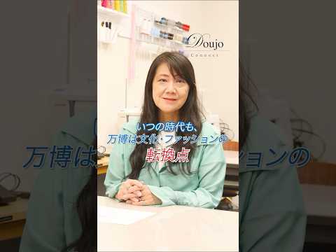 【同志社女子大学】いつの時代も、万博は文化・ファッションの転換点