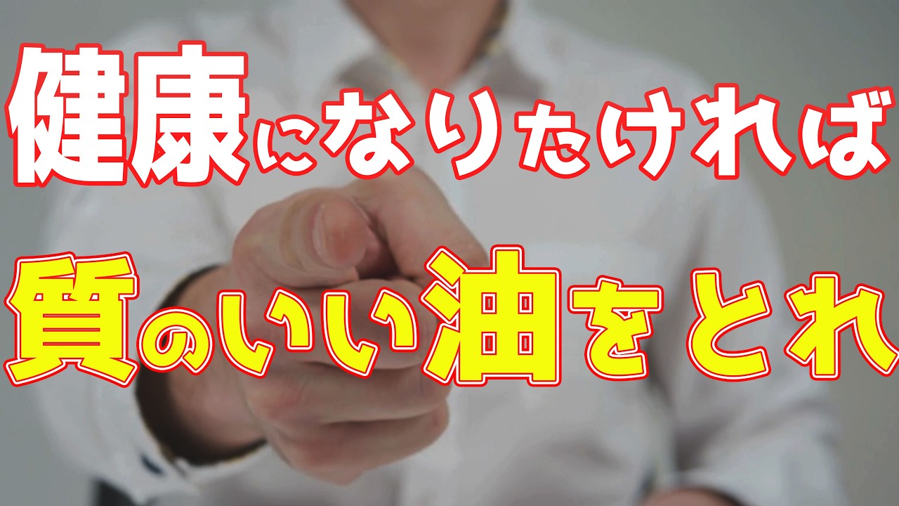 【健康】油は摂り過ぎればリスクはありますが質のいい油を摂取すればあなたをむしろ健康にします
